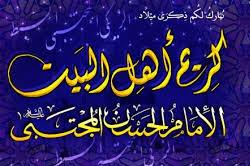 الإمام الحسن كريم أهل البيت(ع)